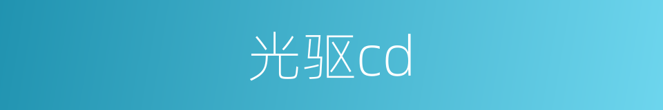 光驱cd的同义词