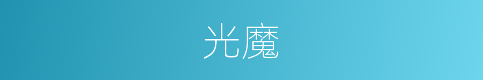 光魔的同义词