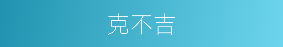 克不吉的同义词