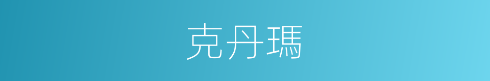 克丹瑪的同義詞