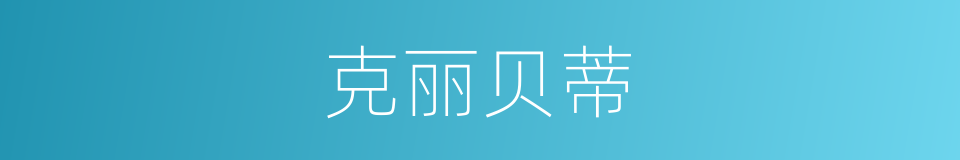 克丽贝蒂的同义词