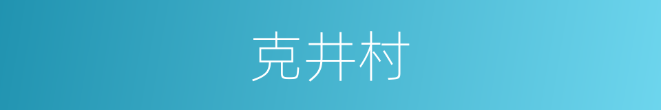 克井村的同义词