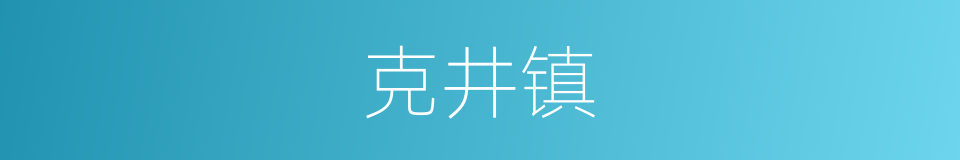 克井镇的同义词