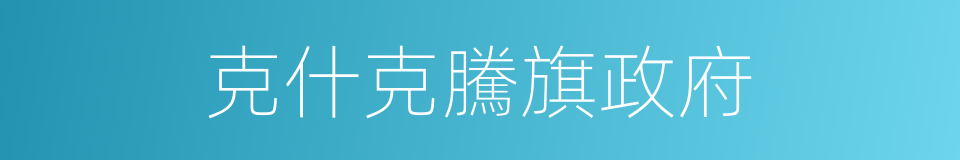 克什克騰旗政府的同義詞
