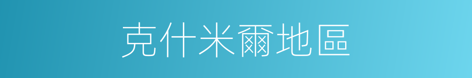 克什米爾地區的同義詞