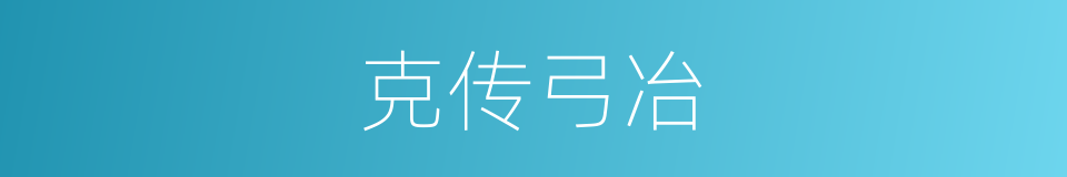 克传弓冶的意思