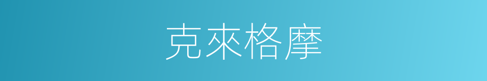 克來格摩的同義詞