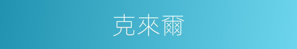 克來爾的同義詞
