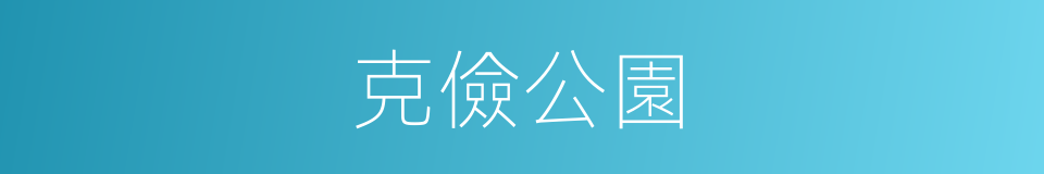 克儉公園的同義詞