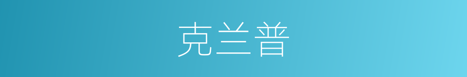 克兰普的同义词