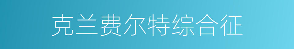 克兰费尔特综合征的同义词