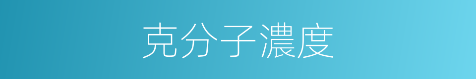 克分子濃度的同義詞