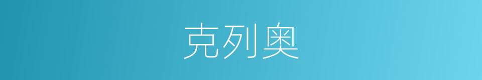 克列奥的同义词