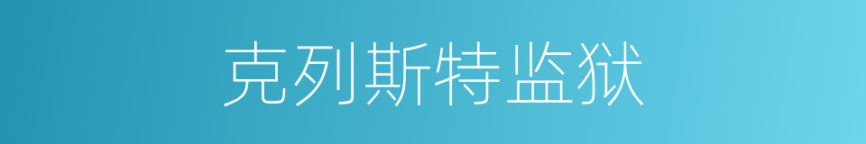 克列斯特监狱的同义词