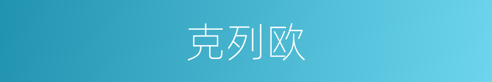 克列欧的同义词