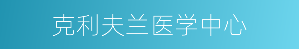 克利夫兰医学中心的同义词