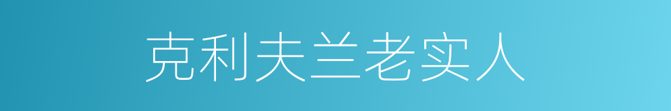 克利夫兰老实人的同义词