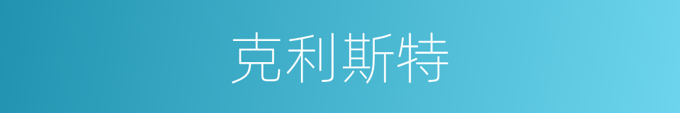克利斯特的同义词