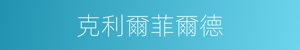 克利爾菲爾德的同義詞