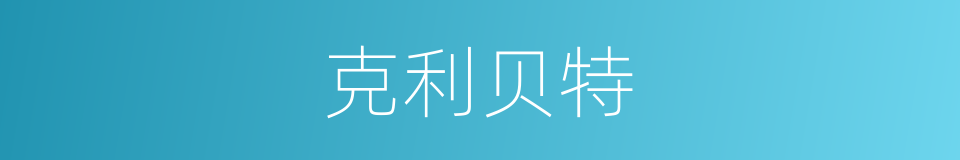 克利贝特的同义词