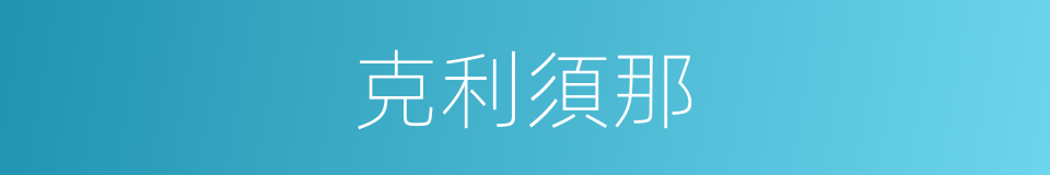 克利須那的意思