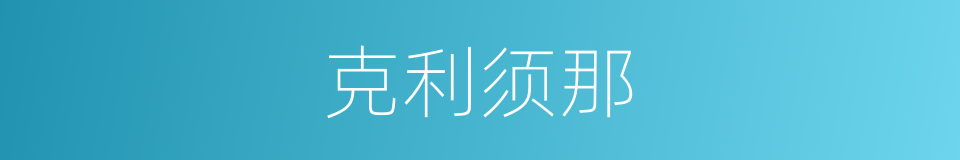克利须那的意思