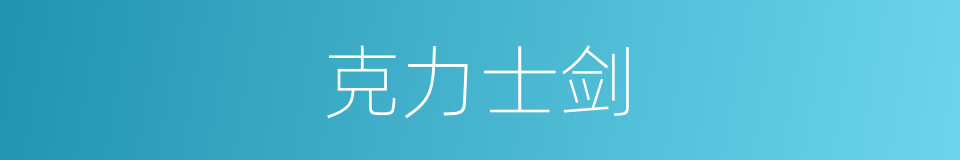 克力士剑的同义词