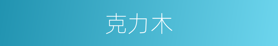 克力木的同义词