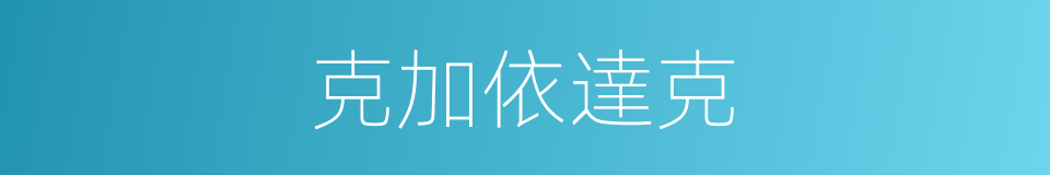 克加依達克的同義詞