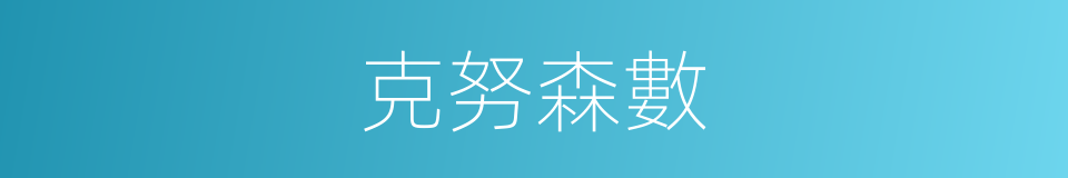 克努森數的同義詞