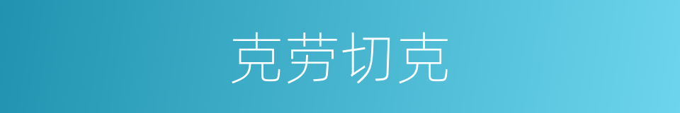 克劳切克的同义词