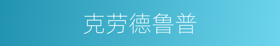 克劳德鲁普的同义词