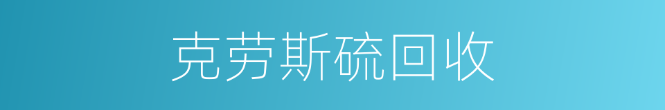 克劳斯硫回收的同义词