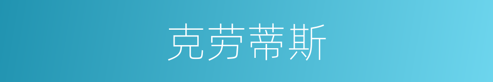 克劳蒂斯的同义词