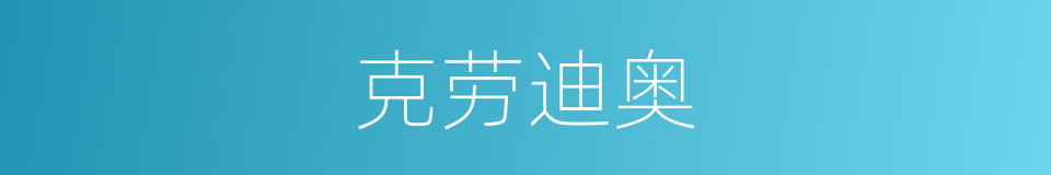 克劳迪奥的同义词