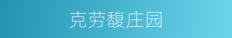 克劳馥庄园的同义词