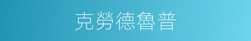 克勞德魯普的同義詞