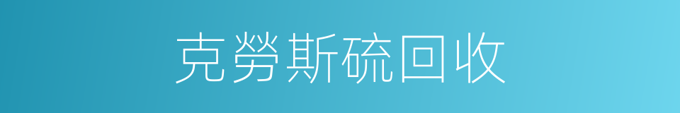 克勞斯硫回收的同義詞