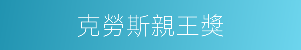 克勞斯親王獎的同義詞