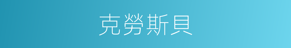 克勞斯貝的同義詞