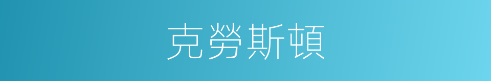 克勞斯頓的同義詞