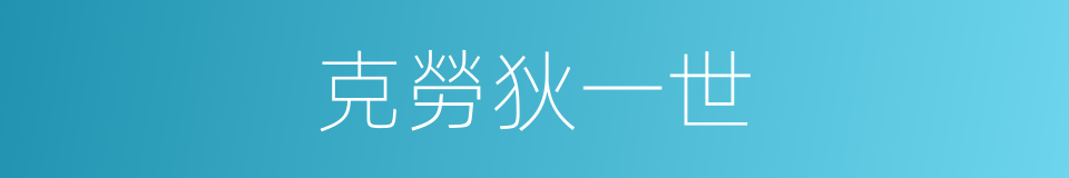 克勞狄一世的同義詞