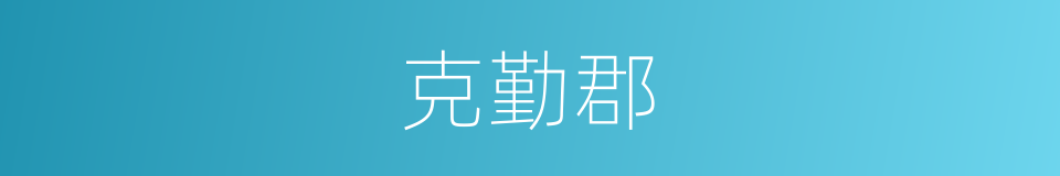 克勤郡的同义词