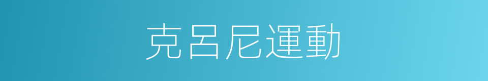克呂尼運動的同義詞