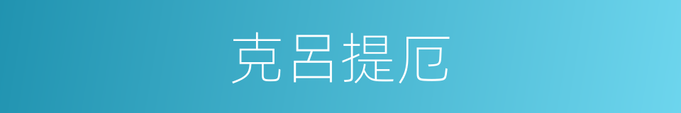 克呂提厄的同義詞