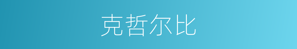 克哲尔比的同义词