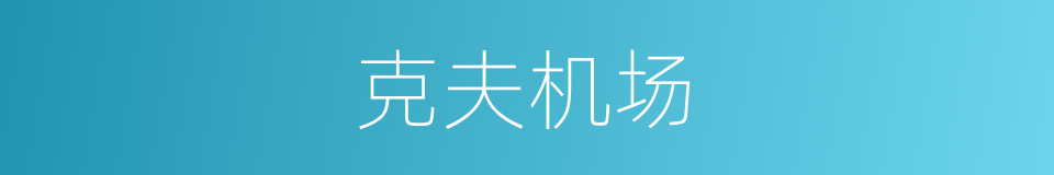克夫机场的同义词
