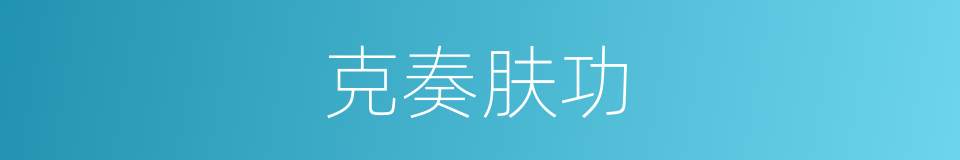克奏肤功的意思