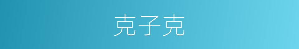 克子克的同义词