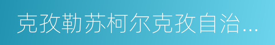 克孜勒苏柯尔克孜自治州人民医院的同义词